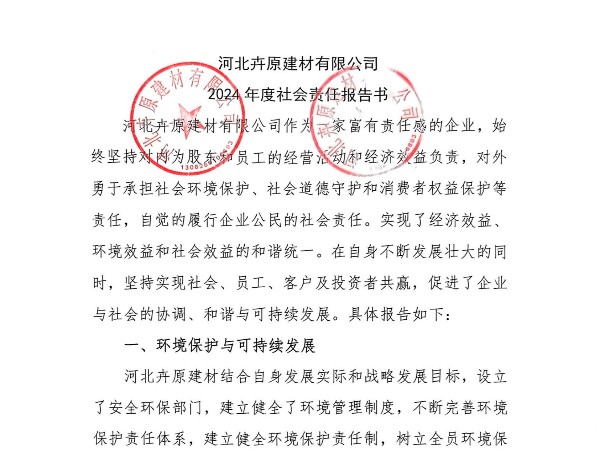 河北卉原建材有限公司2024年社會責(zé)任報告書