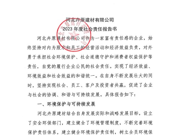 河北卉原建材有限公司2023年社會責(zé)任報告書