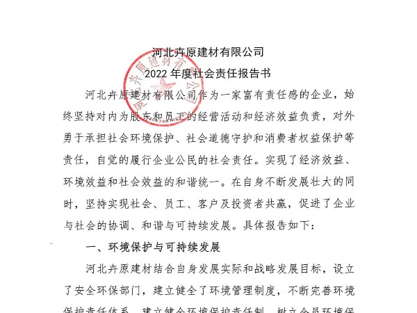 河北卉原建材有限公司2022年社會責(zé)任報告書